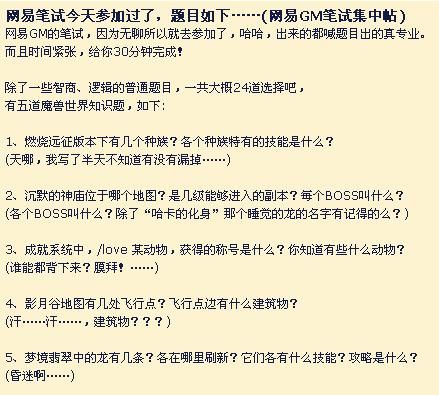 玩家曝光网易招聘魔兽世界GM超难试题