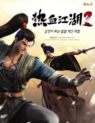 《热血江湖2》