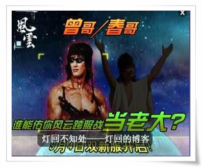 新游戏营销策略之：春哥大战十大网游 