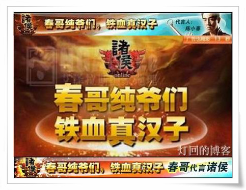 新游戏营销策略之：春哥大战十大网游 