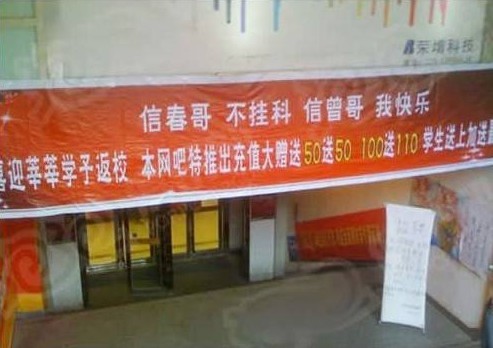 盘点2009年发生在网吧玩家雷人雷事 