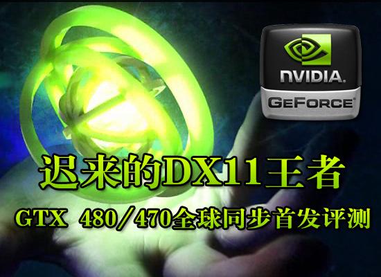 迟来的DX11王者！GeForce GTX 480/470全球同步首发详测