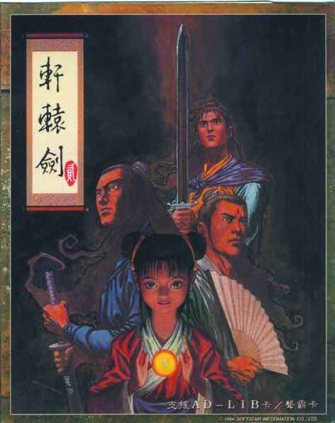 轩辕剑2封面