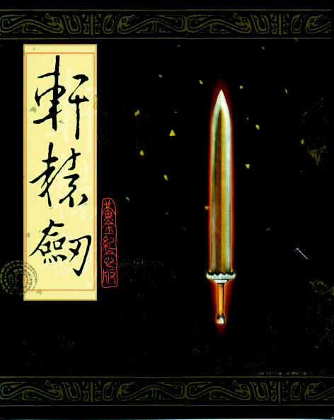 轩辕剑1封面