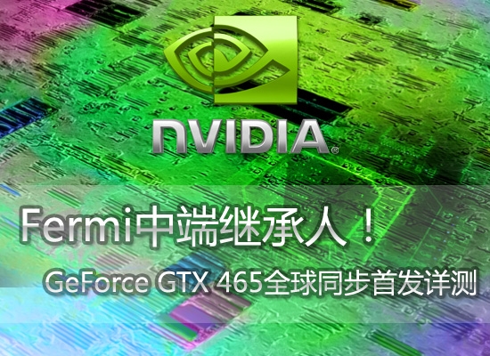 Fermi中端继承人！ GeForce GTX 465全球同步首发详测