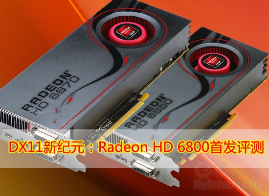 DX11新纪元：Radeon HD 6800首发评测