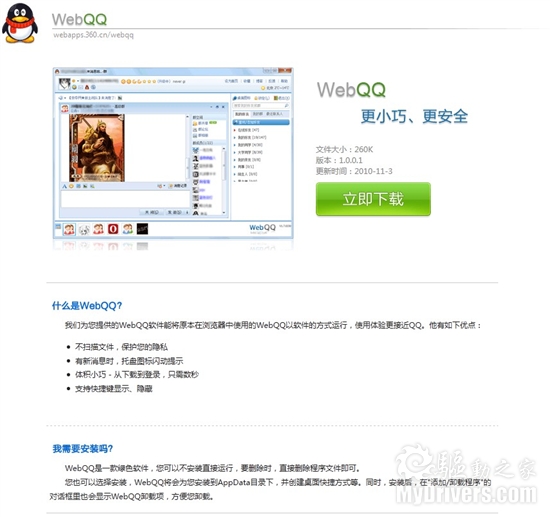 360推出独立QQ 腾讯关闭Web服务