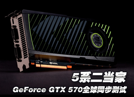5系二当家 GeForce GTX 570全球同步测试