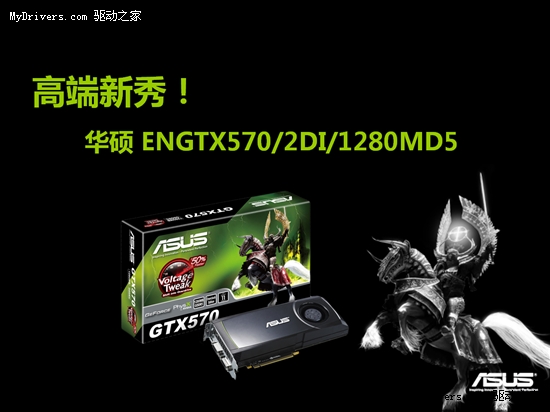 5系二当家 GeForce GTX 570全球同步测试