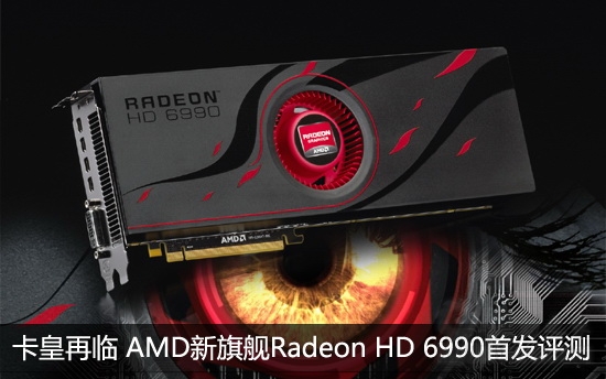 卡皇再临 AMD新旗舰Radeon HD 6990首发评测