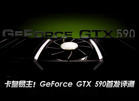 卡皇易主！GeForce GTX 590首发评测