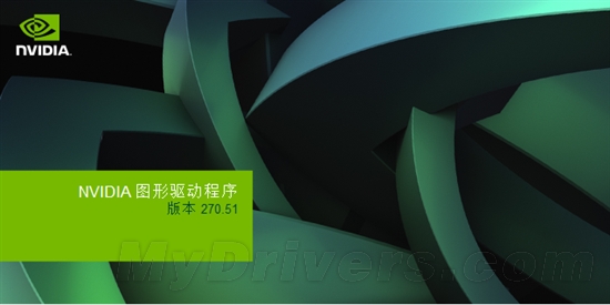 全新爆发！NVIDIA 270.51重量级驱动发布