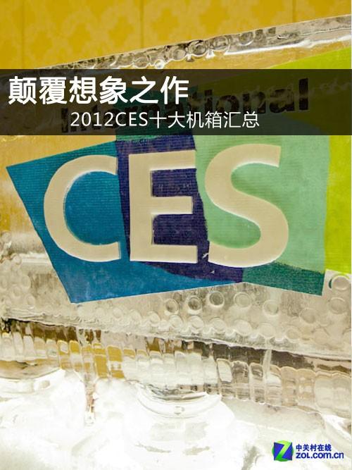 颠覆你的想象 盘点CES 2012十大机箱