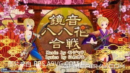 20.鏡音八八花合戦_调整大小.jpg